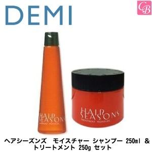 デミ ヘアシーズンズ モイスチャー シャンプー 250ml ＆ トリートメント 250g セット