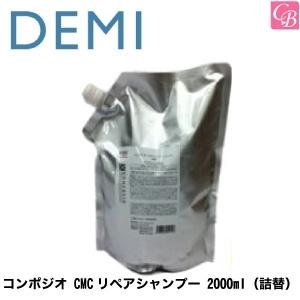 デミ コンポジオ CMCリペアシャンプー 2000ml 詰め替え 美容室 ヘアサロン専売品