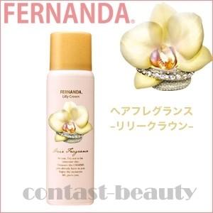 フェルナンダ ヘアフレグランス リリークラウン 80g