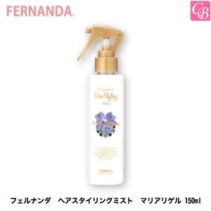 フェルナンダ　ヘアスタイリングミスト　マリアリゲル 150ml｜co-beauty