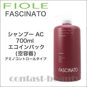 フィヨーレ ファシナート シャンプー AC アミノコントロールタイプ 700ml エコインパック(空容器)｜co-beauty