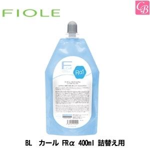 フィヨーレ　BL　カール FRα 400ml 詰替え用 　｜co-beauty