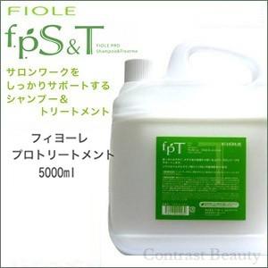 フィヨーレ プロトリートメント 5000ml サロン専売品 業務用　お得 プロ 髪 ダメージ コスパ