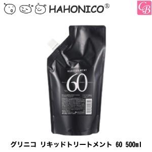 ハホニコ　グリニコ　リキッドトリートメント　60　500ml