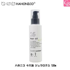 ハホニコ 十六油 ジュウロクユ 120ml