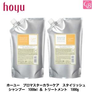 ホーユー プロマスターカラーケア スタイリッシュ シャンプー 1000ml レフィル ＆ スタイリッシュ トリートメント 1000g レフィル  セット｜co-beauty