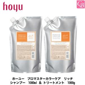 ホーユー プロマスターカラーケア リッチ シャンプー 1000ml レフィル ＆ リッチ トリートメント 1000g レフィル