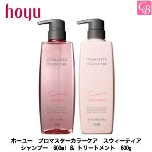 ホーユー プロマスターカラーケア スウィーティア シャンプー 600ml ＆ スウィーティア トリートメント 600g セット｜co-beauty