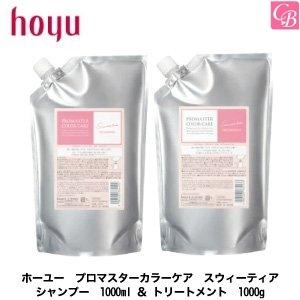 ホーユー プロマスターカラーケア スウィーティア シャンプー 1000ml レフィル ＆ スウィーティア トリートメント 1000g レフィル  セット｜co-beauty