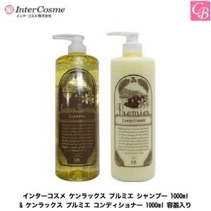 インターコスメ ケンラックス プルミエ シャンプー 1000ml & ケンラックス プルミエ コンディショナー 1000g セット｜co-beauty