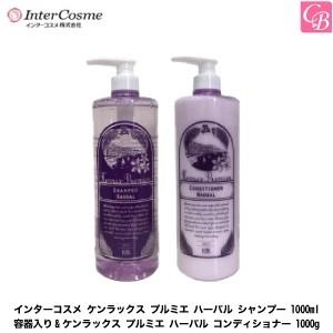 インターコスメ ケンラックス プルミエ ハーバル シャンプー 1000ml 