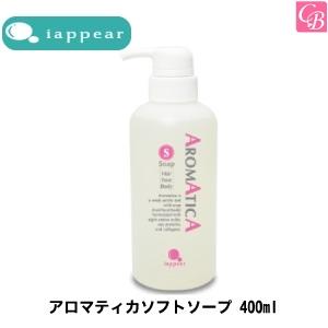 アイアピア アロマティカ ソフトソープ 400ml シャンプー｜co-beauty