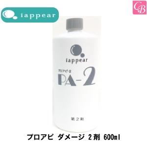 アイアピア プロアピ ダメージ 2剤 600ml パーマ液｜co-beauty