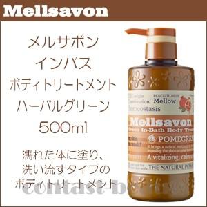 【在庫限り】 ジャパンゲートウェイ　メルサボン　インバス　ボディトリートメント　ハーバルグリーン　500ml 　｜co-beauty