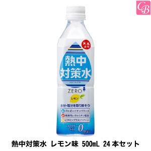  熱中対策水 レモン味 500mL 24本セット 