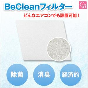 BeClean フィルター家庭用 1枚  ウイルス対策 除菌