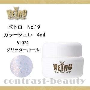 ジューク VETRO カラージェル VL074 グリッタールール 4ml ジェルネイル