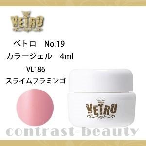 X4個セット ジューク Vetro カラージェル Vl186 スライムフラミンゴ 4ml ジェルネイル Pymr Go Th
