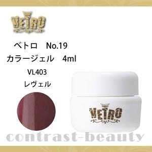 ジューク VETRO カラージェル VL403 レヴェル 4ml ジェルネイル｜co-beauty