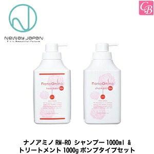 ニューウェイジャパン ナノアミノRM-RO シャンプー1000ml &amp; トリートメント1000g ポ...