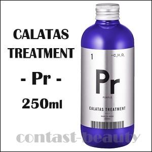 カラタス トリートメント Pr パープル 250ml