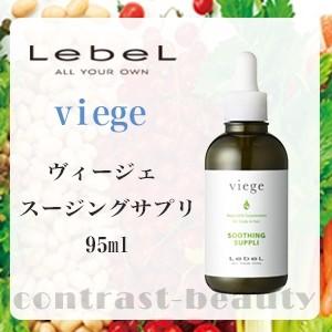 ルベル ヴィージェ スージングサプリ 95ml スカルプケア｜co-beauty