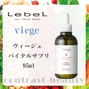 ルベル ヴィージェ バイタルサプリ 95ml スカルプケア｜co-beauty