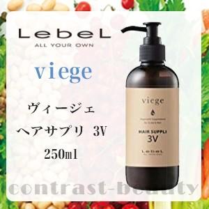 ルベル ヴィージェ ヘアサプリ3V 250ml トリートメント｜co-beauty