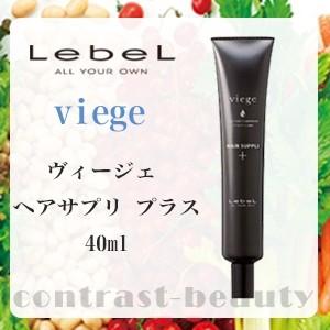 「x3個セット」 ルベル ヴィージェ ヘアサプリプラス 40ml トリートメント｜co-beauty