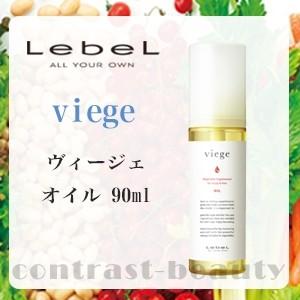 LebeL（ルベル） ヴィージェ オイル 90ml ヘアオイル 洗い流さない
