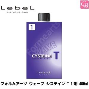 LebeL（ルベル） パーマ フォルムアーツ ウェーブ システイン T 1剤