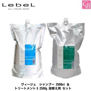 ルベル ヴィージェ シャンプー 2500ml ＆ トリートメントS 2500g 詰替え用 セット