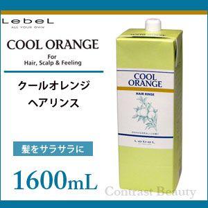 ルベル クールオレンジ ヘアリンス 1600ml