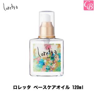 モルトベーネ ロレッタ ベースケアオイル 120ml 洗い流さないトリートメント ヘアオイル母の日 2024  ギフト プレゼント