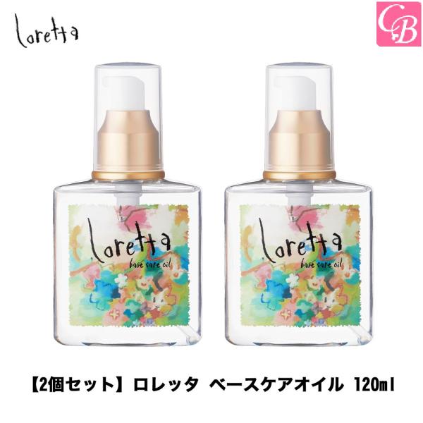 モルトベーネ ロレッタ ベースケアオイル 120ml x2個セット 洗い流さない トリートメント ヘ...