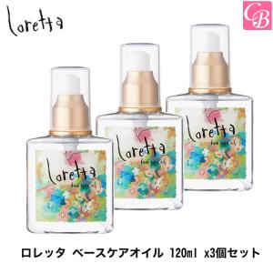 モルトベーネ ロレッタ ベースケアオイル 120ml x3個セット ヘアオイル 洗い流さないヘアトリートメント母の日 2024  ギフト プレゼント｜co-beauty