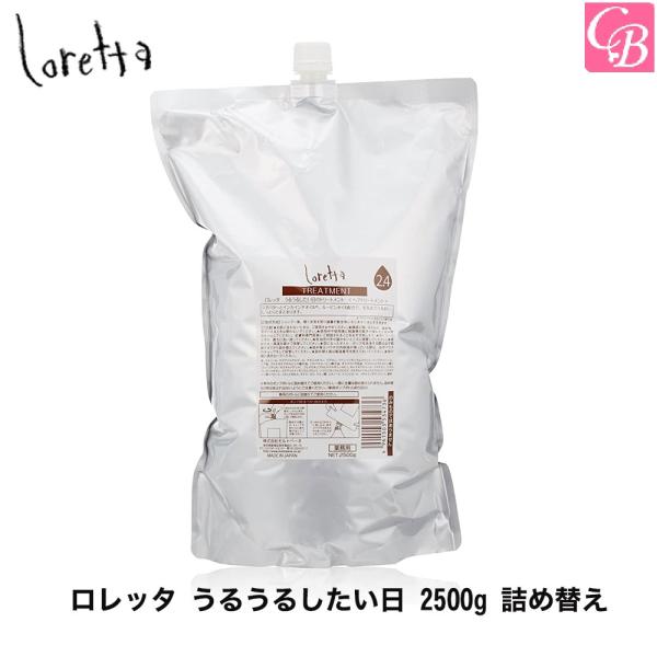 モルトベーネ ロレッタ うるうるしたい日 2500g 詰め替え トリートメント サロン専売品