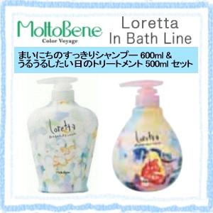 5個セット モルトベーネ ロレッタ すっきりシャンプー 600ml & うるうるトリートメント 500ml セット 美容院｜co-beauty