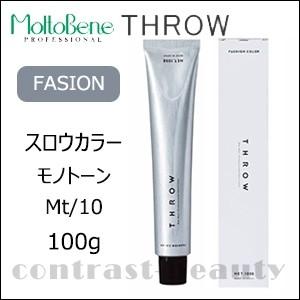 「x2個セット」 モルトベーネ スロウ ファッションカラー Mt/10 モノトーン 100g ヘアカ...