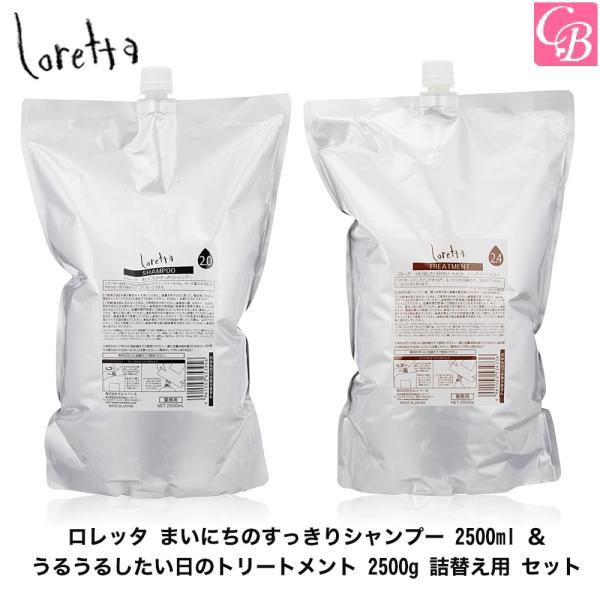 モルトベーネ ロレッタ まいにちのすっきりシャンプー 2500ml ＆ うるうるしたい日のトリートメ...