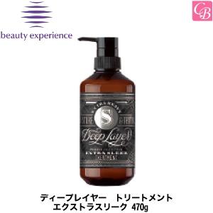 ビューティーエクスペリエンス　 ディープレイヤー システムトリートメント トリートメント エクストラスリーク 470g 　｜co-beauty