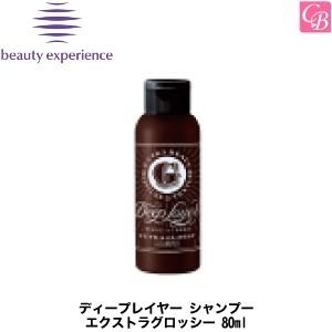 ビューティーエクスペリエンス　ディープレイヤー　シャンプー エクストラグロッシー 80ml 　｜co-beauty