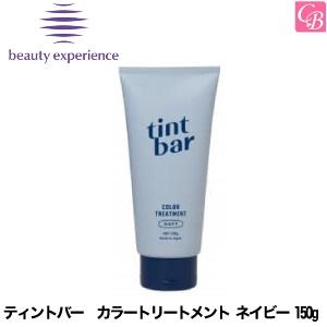 ビューティーエクスペリエンス ティントバー カラートリートメント ネイビー 150g