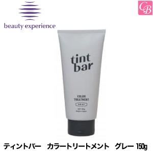 ビューティーエクスペリエンス　ティントバー　カラートリートメント グレー 150g 　｜co-beauty