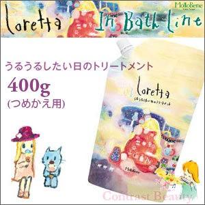 モルトベーネ うるうるしたい日のトリートメント 400g 詰替え用 ロレッタ ヘアサロン専売品