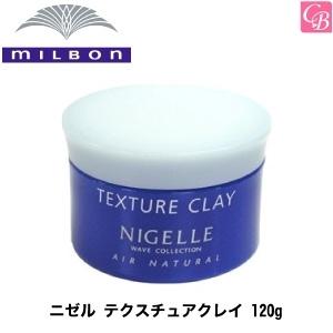 ミルボン ニゼル テクスチュアクレイ 120g｜co-beauty