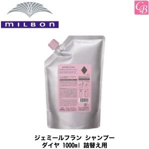 ミルボン ジェミール フラン シャンプー ダイヤ 1000ml 詰替え用
