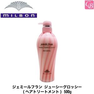 ミルボン ジェミールフラン ジューシーグロッシー 500g 容器入り トリートメント｜co-beauty