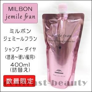 ミルボン ジェミールフラン シャンプー ダイヤ 400ml 詰替え用｜co-beauty
