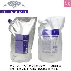 ミルボン プラーミア ヘアセラムシャンプー F 2500ml ＆ トリートメント F 2500ml 詰め替え用 セット｜co-beauty